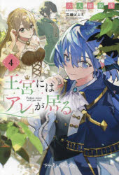 Pocketbooks （Literature） - 王宮には『アレ』が居る 4