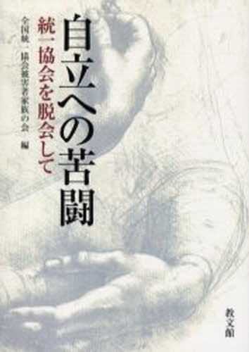 全国統一協会被害者家族の会／編本詳しい納期他、ご注文時はご利用案内・返品のページをご確認ください出版社名教文館出版年月2005年09月サイズ293P 19cmISBNコード9784764264076教養 ノンフィクション 事件・犯罪自立への...