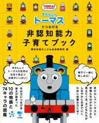 きかんしゃトーマスでつなげる非認知能力子育てブック