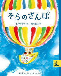 石津ちひろ／詩 荒井良二／絵岩波の子どもの本本詳しい納期他、ご注文時はご利用案内・返品のページをご確認ください出版社名岩波書店出版年月2025年08月サイズ40P 21cmISBNコード9784001154078児童 創作絵本 日本の絵本そらのさんぽソラ ノ サンポ イワナミ ノ コドモ ノ ホン※ページ内の情報は告知なく変更になることがあります。あらかじめご了承ください登録日2025/08/29