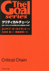 クリティカルチェーン なぜ、プロジェクトは予定どおりに進まないのか?