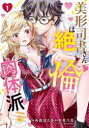 美形司書さんは絶倫肉体派 ヌルヌルなのはムキムキのせいで溺愛されました!? 1