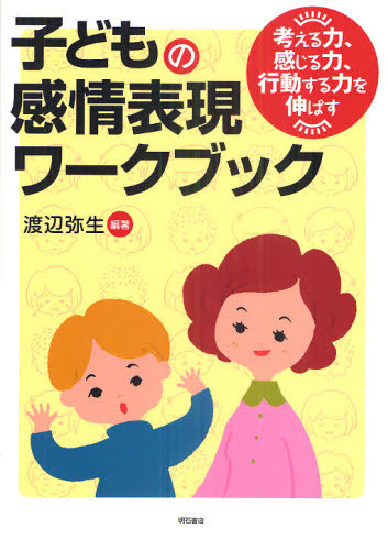 子どもの感情表現ワークブック 考える力、感じる力、行動する力を伸ばす