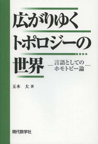 広がりゆくトポロジーの世界 言語としてのホモトピー論