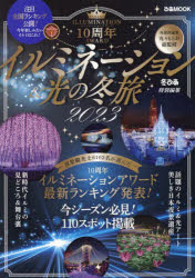 イルミネーション＆光の冬旅 2023