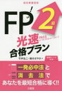 竹井弘二／著 国分さやか／著本詳しい納期他、ご注文時はご利用案内・返品のページをご確認ください出版社名三省堂出版年月2016年09月サイズ279P 21cmISBNコード9784385324081経済 金融資格 金融資格FP2級光速合格プランエフピ- ニキユウ コウソク ゴウカク プラン FP／2キユウ／コウソク／ゴウカク／プラン※ページ内の情報は告知なく変更になることがあります。あらかじめご了承ください登録日2016/09/19