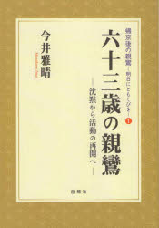 今井雅晴／著帰京後の親鸞：明日にともしびを 1本詳しい納期他、ご注文時はご利用案内・返品のページをご確認ください出版社名自照社出版年月2022年04月サイズ82P 19cmISBNコード9784910494081人文 宗教・仏教 各宗派六十三歳の親鸞 沈黙から活動の再開へロクジユウサンサイ ノ シンラン 63サイ／ノ／シンラン チンモク カラ カツドウ ノ サイカイ エ キキヨウゴ ノ シンラン アス ニ トモシビ オ 11 親鸞の関東からの帰京｜2 親族と家族の動向｜3 親鸞帰京前後の京都の政治社会情勢｜4 「鎌倉幕府の念仏禁止・念仏者弾圧」の虚構｜5 さまざまな専修念仏｜6 親鸞と聖覚の活動｜7 聖覚の没と親鸞の活動再開※ページ内の情報は告知なく変更になることがあります。あらかじめご了承ください登録日2022/05/27