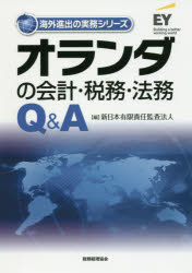オランダの会計・税務・法務Q＆A