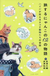 長澤知美／著 長澤大輔／著 ハイジ／監修本詳しい納期他、ご注文時はご利用案内・返品のページをご確認ください出版社名イースト・プレス出版年月2025年07月サイズ295P 19cmISBNコード9784781624082教養 ライトエッセイ 動物エッセイ旅するにゃんこの12の物語 ハイジが伝えるネコと動物たちの会話タビスル ニヤンコ ノ ジユウニ ノ モノガタリ タビスル／ニヤンコ／ノ／12／ノ／モノガタリ ハイジ ガ ツタエル ネコ ト ドウブツタチ ノ カイワ※ページ内の情報は告知なく変更になることがあります。あらかじめご了承ください登録日2025/07/21