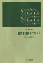 品質管理実務テキスト 中級編
