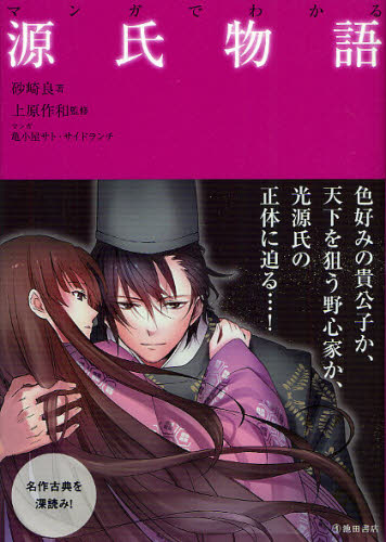 マンガでわかる源氏物語