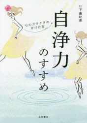 自浄力のすすめ 心のガラクタの片づけ方