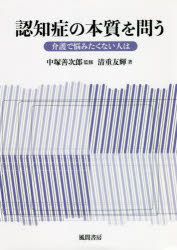 清重友輝／著 中塚善次郎／監修本詳しい納期他、ご注文時はご利用案内・返品のページをご確認ください出版社名風間書房出版年月2021年11月サイズ248P 22cmISBNコード9784759924084人文 認知心理 認知心理一般認知症の本質を問う 介護で悩みたくない人はニンチシヨウ ノ ホンシツ オ トウ カイゴ デ ナヤミタクナイ ヒト ワ序章 拡大する認知症という病への誤解｜第1章 現行の認知症研究がもつ問題点｜第2章 認知症に関する基礎知識｜第3章 認知症という病の本質｜第4章 認知症の予防｜第5章 認知症の介護｜参考論文 ユマニチュードに関する心理学的考察※ページ内の情報は告知なく変更になることがあります。あらかじめご了承ください登録日2021/12/09