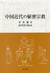 李世瑜／著 武内房司／監訳本詳しい納期他、ご注文時はご利用案内・返品のページをご確認ください出版社名研文出版出版年月2016年03月サイズ424P 22cmISBNコード9784876364084人文 世界史 中国史中国近代の秘密宗教チユウゴク キンダイ ノ ヒミツ シユウキヨウ※ページ内の情報は告知なく変更になることがあります。あらかじめご了承ください登録日2018/07/07