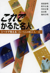 渡部泰明／著 新井正義／著 内田正俊／著 畠山俊／著 福田公明／著本詳しい納期他、ご注文時はご利用案内・返品のページをご確認ください出版社名明治書院出版年月2013年06月サイズ135P 21cmISBNコード9784625644085趣味 ゲーム・トランプ ゲーム・トランプその他これでかるた名人 シートで覚える〈あいうえお順百人一首〉コレ デ カルタ メイジン シ-ト デ オボエル アイウエオジユン ヒヤクニン イツシユ※ページ内の情報は告知なく変更になることがあります。あらかじめご了承ください登録日2013/07/01