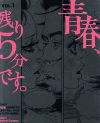 青春、残り5分です。 1