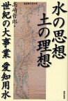 水の思想土の理想 世紀の大事業愛知用水