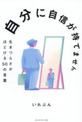 いれぶん／著本詳しい納期他、ご注文時はご利用案内・返品のページをご確認ください出版社名ダイヤモンド社出版年月2026年01月サイズ231P 19cmISBNコード9784478124086ビジネス 自己啓発 自己啓発一般自分に自信が持てません 生きづらさがほどける50の言葉ジブン ニ ジシン ガ モテマセン イキズラサ ガ ホドケル ゴジユウ ノ コトバ イキズラサ／ガ／ホドケル／50／ノ／コトバ※ページ内の情報は告知なく変更になることがあります。あらかじめご了承ください登録日2026/01/07