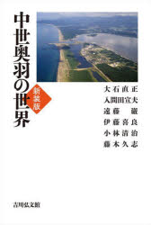 中世奥羽の世界 新装版