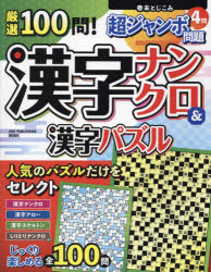 厳選100問!漢字ナンクロ＆漢字パズル 巻末とじこみ超ジャンボ問題4問