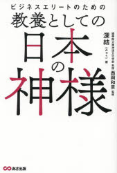 深結／著 西岡和彦／監修本詳しい納期他、ご注文時はご利用案内・返品のページをご確認ください出版社名あさ出版出版年月2024年12月サイズ303P 19cmISBNコード9784866674087ビジネス ビジネス教養 ビジネス教養その他ビジネスエリートのための教養としての日本の神様ビジネス エリ-ト ノ タメ ノ キヨウヨウ ト シテ ノ ニホン ノ カミサマ※ページ内の情報は告知なく変更になることがあります。あらかじめご了承ください登録日2024/12/16