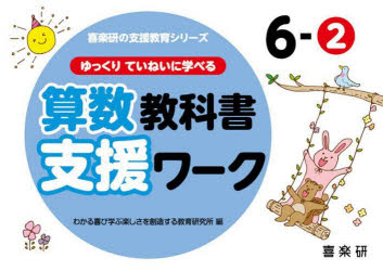 ゆっくりていねいに学べる算数教科書支援ワーク 6-2