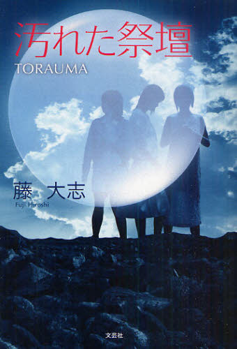 汚れた祭壇 TORAUMA