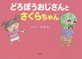 どろぼうおじさんとさくらちゃん