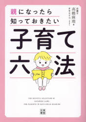 子育て六法 親になったら知っておきたい