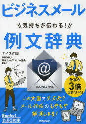 ビジネスメール気持ちが伝わる!例文辞典