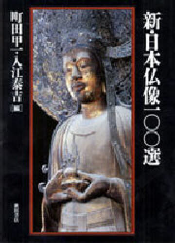 新・日本仏像100選