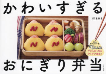 mana／著本詳しい納期他、ご注文時はご利用案内・返品のページをご確認ください出版社名主婦と生活社出版年月2025年03月サイズ111P 15×21cmISBNコード9784391164091生活 家庭料理 おべんとうかわいすぎるおにぎり弁当カワイスギル オニギリ ベントウ※ページ内の情報は告知なく変更になることがあります。あらかじめご了承ください登録日2025/03/20
