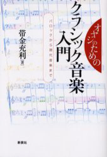オヤジのためのクラシック音楽入門 バロックから現代音楽まで