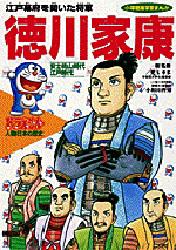 ドラえもん人物日本の歴史 第9巻