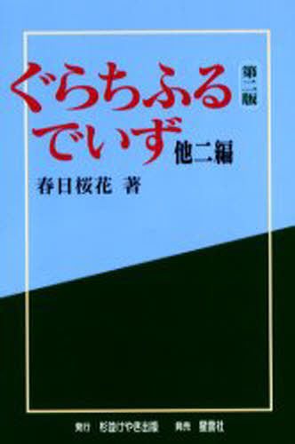 文学 - ぐらちふるでいず 他2編