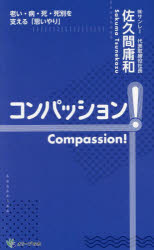 コンパッション!