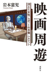 映画周遊 消えた女性／ロボットの肖像／ハムレット