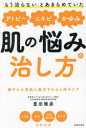 「もう治らない」とあきらめていたアトピーニキビかゆみ肌の悩みの治し方