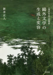 鴎外文学の生成と変容 心理学的近代の脱構築