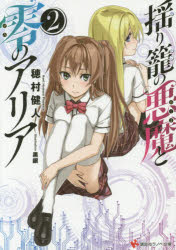 揺り籠の悪魔と零のアリア 2