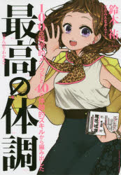 鈴木祐／〔著〕 ながみちながる／まんが本詳しい納期他、ご注文時はご利用案内・返品のページをご確認ください出版社名クロスメディア・パブリッシング出版年月2020年04月サイズ205P 19cmISBNコード9784295404095ビジネス 自己啓発 自己啓発その他《まんがでわかる》最高の体調 100の科学的メソッドと40の体験的スキルから編み出したマンガ デ ワカル サイコウ ノ タイチヨウ ヒヤク ノ カガクテキ メソツド ト ヨンジユウ ノ タイケンテキ スキル カラ アミダシタ 100／ノ／カガクテキ／メソツド／ト／40／ノ／タイケンテキ／スキル／カラ／ア...この本の目的は、あなたの日々の不満や不調を根こそぎ解決し、あなたが生まれ持つ最大のパフォーマンスを引き出すお手伝いをすることです。進化医学のアプローチで、最高のコンディションに導く。炎症編（不調の原因は「文明病」｜最高の食事—腸内環境を整える｜最高の環境—自然と触れ合う｜最高の睡眠—光をコントロールする）｜不安編（最高のメンタル—価値観を見定める｜最高の仕事—ルールとフィードバック｜最高の人生—マインドフルネスと畏敬｜最高の体調でいるために）※ページ内の情報は告知なく変更になることがあります。あらかじめご了承ください登録日2020/04/10
