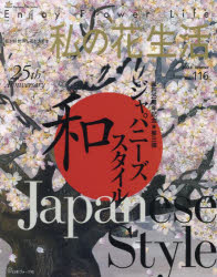 私の花生活 NO.116（2024Winter）