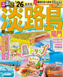 るるぶ淡路島超ちいサイズ 鳴門 ’26