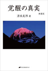 清水友邦／著本詳しい納期他、ご注文時はご利用案内・返品のページをご確認ください出版社名ナチュラルスピリット出版年月2022年08月サイズ359P 19cmISBNコード9784864514095人文 精神世界 精神世界覚醒の真実 新装版カクセイ ノ シンジツ古今東西の神秘思想の研究と体験を通して「覚醒」を得た著者が、覚醒の本質と新たな文明について提言する稀有なる書。オニオン・ピーリング・ヴィジョンとロータス・ヴィジョンの二つの真理。私の探求｜自我と自己｜出生外傷｜二つの真理｜探求の途上で｜瞑想の行程｜魂の暗夜｜実存的変容｜神々の声｜覚醒していても病気になる〔ほか〕※ページ内の情報は告知なく変更になることがあります。あらかじめご了承ください登録日2022/09/01