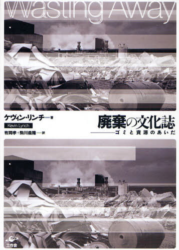 ケヴィン・リンチ／著 有岡孝／訳 駒川義隆／訳本詳しい納期他、ご注文時はご利用案内・返品のページをご確認ください出版社名工作舎出版年月2008年02月サイズ317P 22cmISBNコード9784875024095人文 文化・民俗 文化一般廃棄の文化誌 ゴミと資源のあいだ 新装版ハイキ ノ ブンカシ ゴミ ト シゲン ノ アイダ原タイトル：Wasting away※ページ内の情報は告知なく変更になることがあります。あらかじめご了承ください登録日2013/04/04