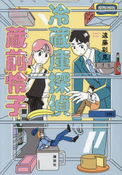 乐天商城 - 冷蔵庫探偵蔵前怜子