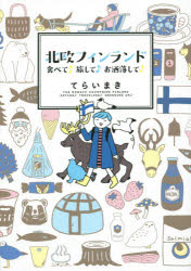 てらいまき／著本詳しい納期他、ご注文時はご利用案内・返品のページをご確認ください出版社名実業之日本社出版年月2015年05月サイズ141P 21cmISBNコード9784408414096地図・ガイド ガイド 海外ガイド北欧フィンランド 食べて♪旅して♪お洒落して♪ホクオウ フインランド タベテ タビシテ オシヤレ シテ※ページ内の情報は告知なく変更になることがあります。あらかじめご了承ください登録日2015/05/15