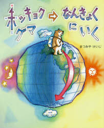 まつみやけいじ／〔作〕えほんのもり本詳しい納期他、ご注文時はご利用案内・返品のページをご確認ください出版社名文研出版出版年月2020年07月サイズ〔32P〕 27cmISBNコード9784580824096児童 創作絵本 日本の絵本ホッキョクグマなんきょくにいくホツキヨクグマ ナンキヨク ニ イク エホン ノ モリ※ページ内の情報は告知なく変更になることがあります。あらかじめご了承ください登録日2020/07/31