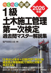 らくらく突破1級土木施工管理第一次検定過去問マスター解説集 2026年版