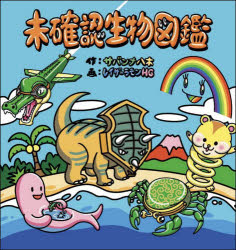 サバンナ八木／作 レイザーラモンHG／画本詳しい納期他、ご注文時はご利用案内・返品のページをご確認ください出版社名ヨシモトブックス出版年月2024年04月サイズ207P 18×19cmISBNコード9784847074097エンターテイメント TV映画タレント・ミュージシャン お笑いタレント未確認生物図鑑ミカクニン セイブツ ズカン※ページ内の情報は告知なく変更になることがあります。あらかじめご了承ください登録日2024/04/01